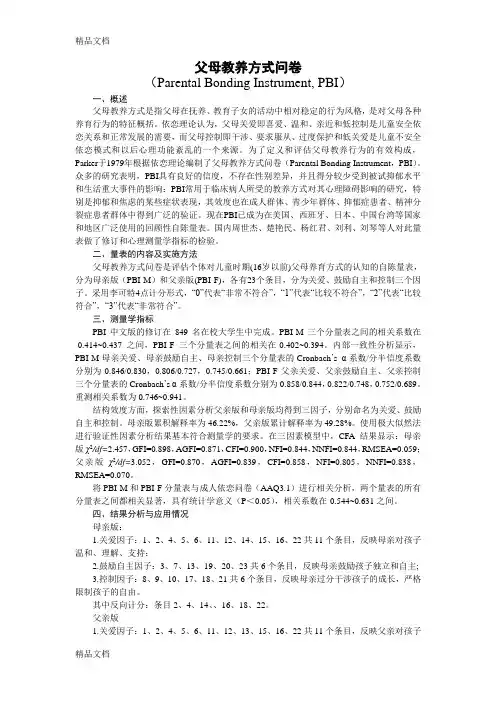 父母教养方式问卷(PBI)教学内容