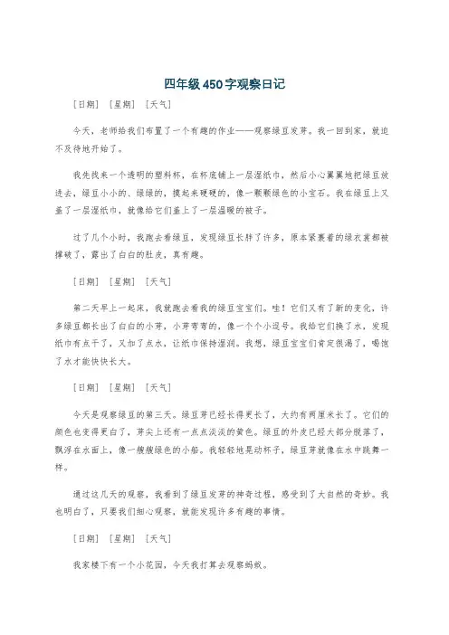 四年级450字观察日记