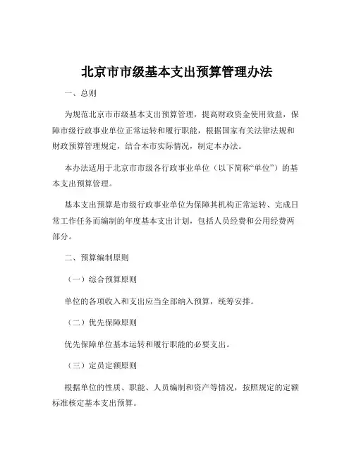 北京市市级基本支出预算管理办法