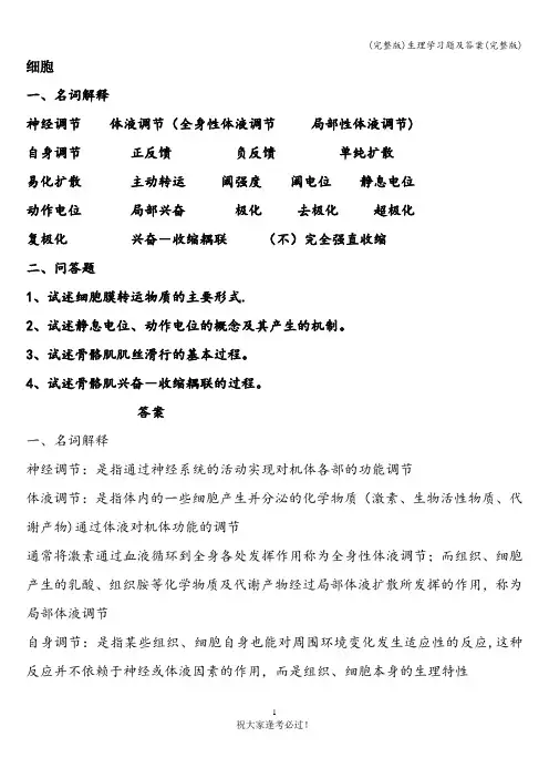 (完整版)生理学习题及答案(完整版)