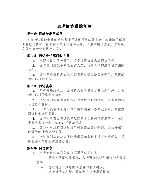 患者回访跟踪制度