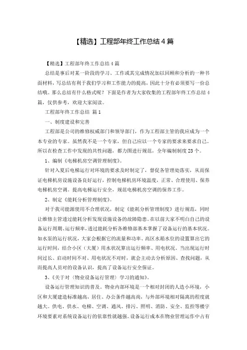 【精选】工程部年终工作总结4篇
