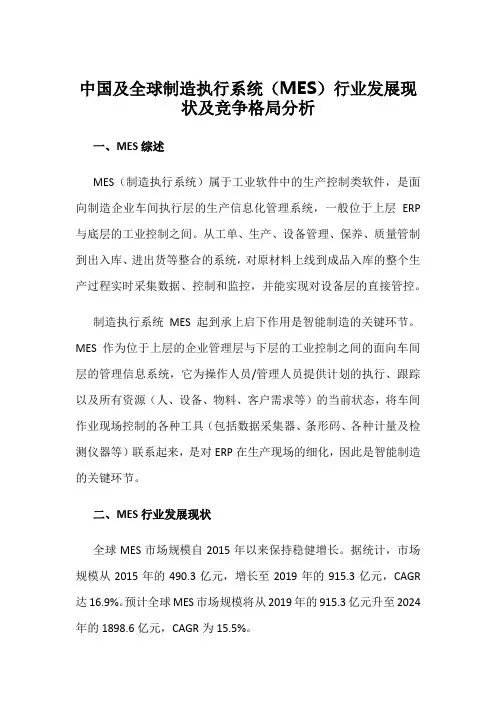中国及全球制造执行系统(MES)行业发展现状及竞争格局分析