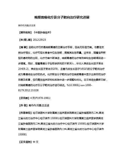 晚期胃癌化疗及分子靶向治疗研究进展
