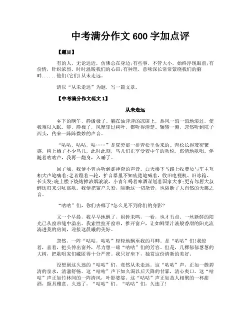 中考满分作文600字加点评