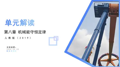 第八章 机械能守恒定律(单元解读课件)-高一物理(人教版2019必修第二册)