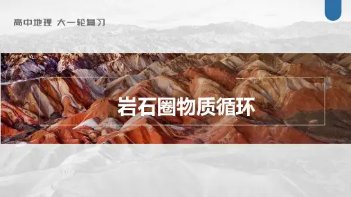  高考地理一轮复习课件岩石圈物质循环