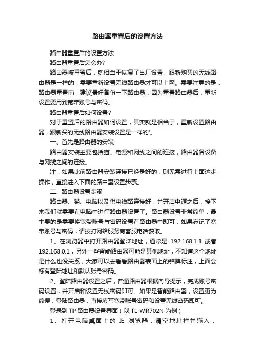 路由器重置后的设置方法