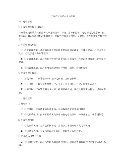 行政考试知识点总结归纳