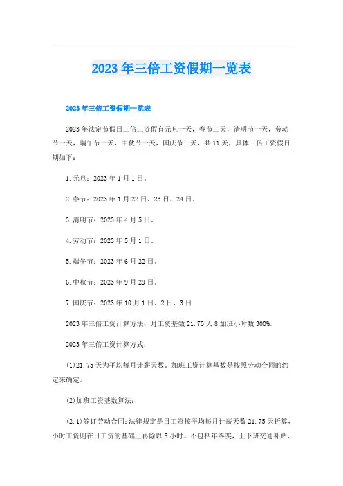 2023年三倍工资假期一览表