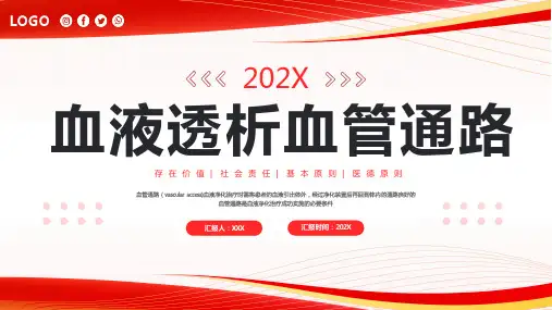 血液透析血管通路PPT