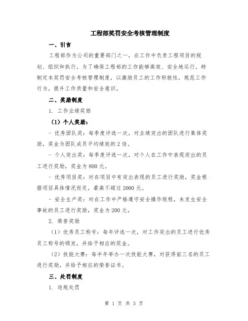 工程部奖罚安全考核管理制度