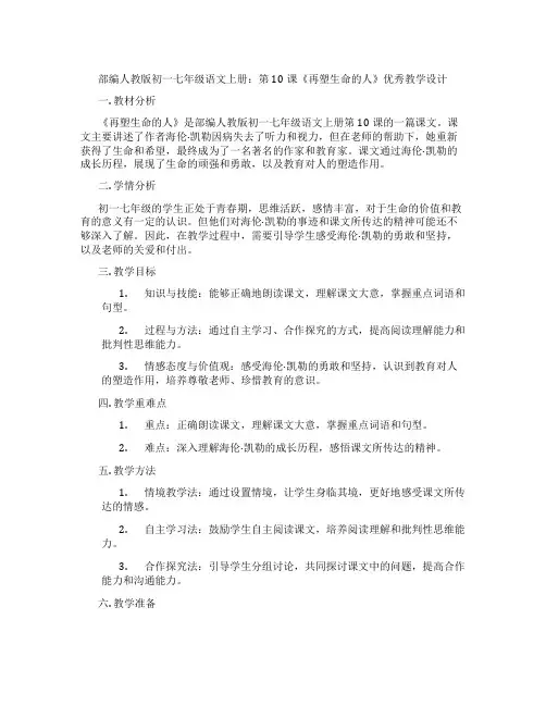 部编人教版初一七年级语文上册：第10课《再塑生命的人》优秀教学设计