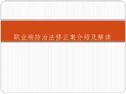 新职业病防治法解读