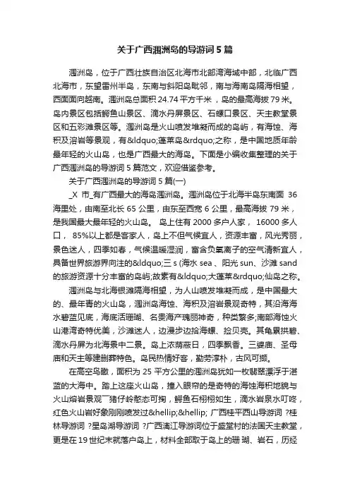 关于广西涠洲岛的导游词5篇