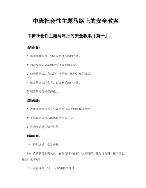 中班社会性主题马路上的安全教案