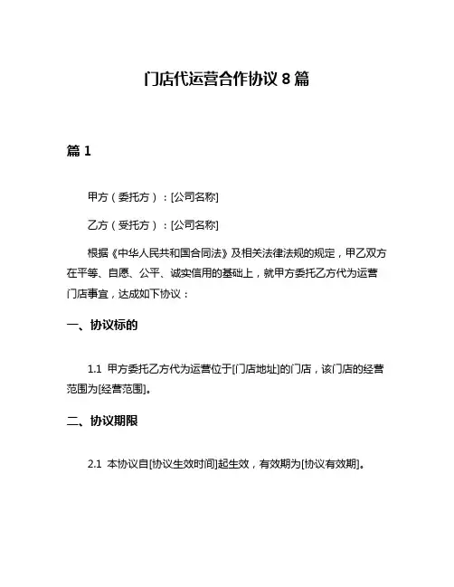 门店代运营合作协议8篇