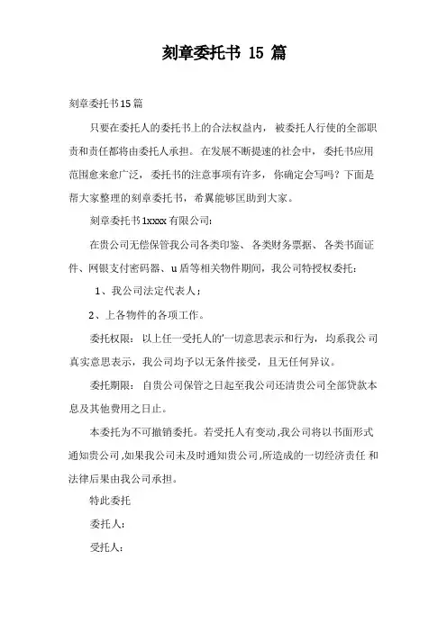刻章委托书15篇