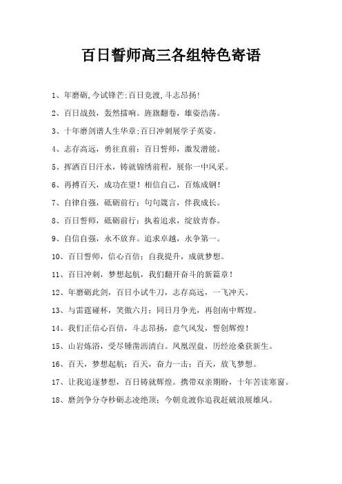 百日誓师高三各组特色寄语