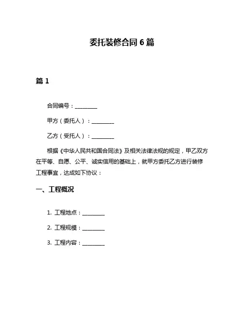 委托装修合同6篇