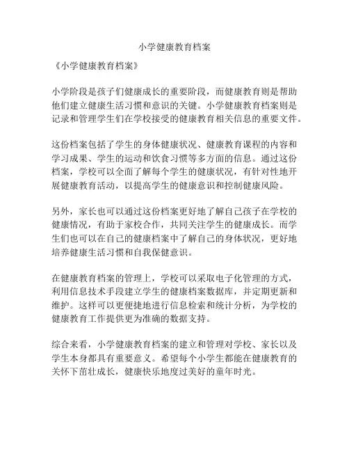 小学健康教育档案