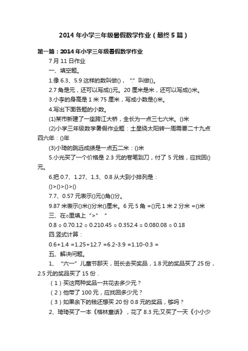2014年小学三年级暑假数学作业（最终5篇）