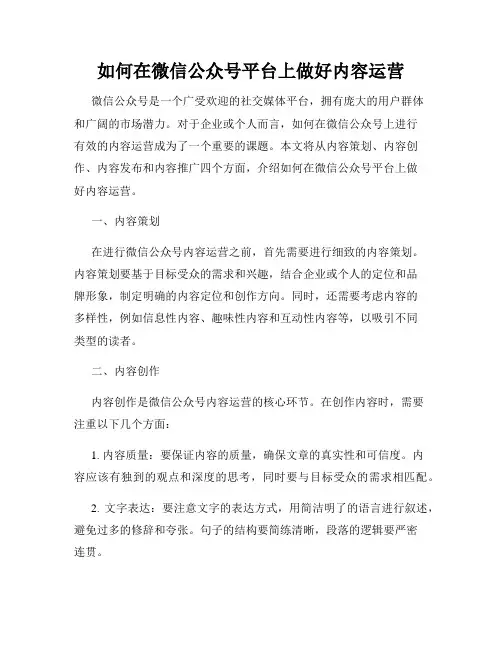 如何在微信公众号平台上做好内容运营