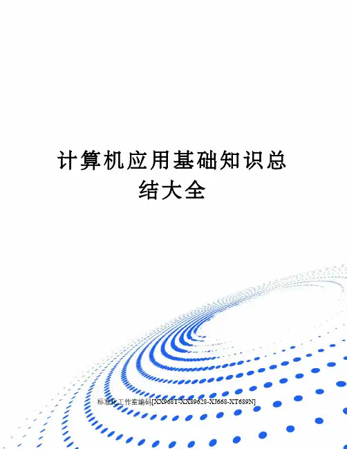 计算机应用基础知识总结大全