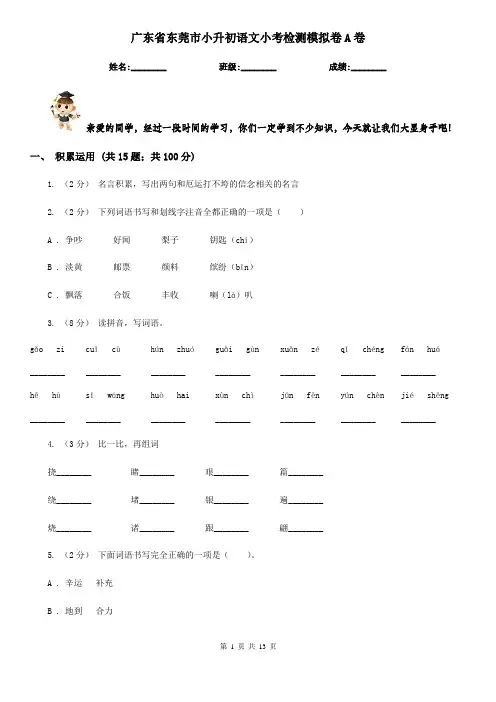 广东省东莞市小升初语文小考检测模拟卷A卷