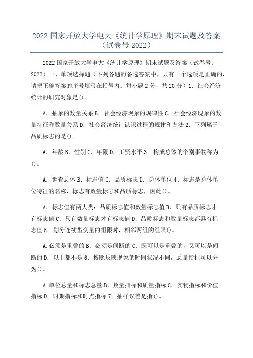 2022国家开放大学电大《统计学原理》期末试题及答案(试卷号2022)