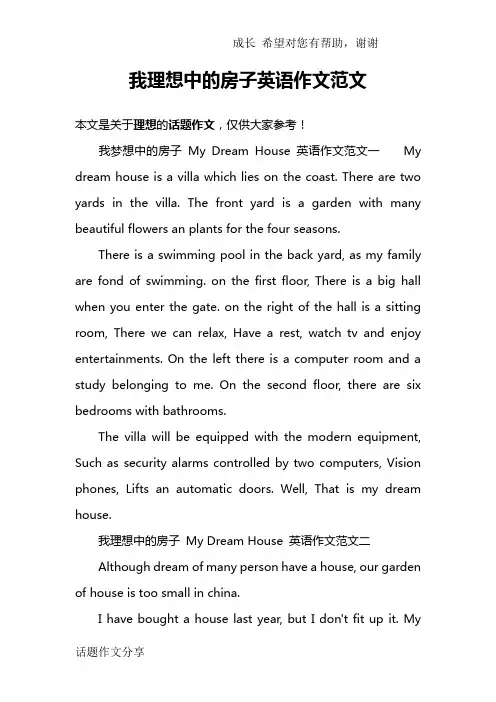 我理想中的房子英语作文范文
