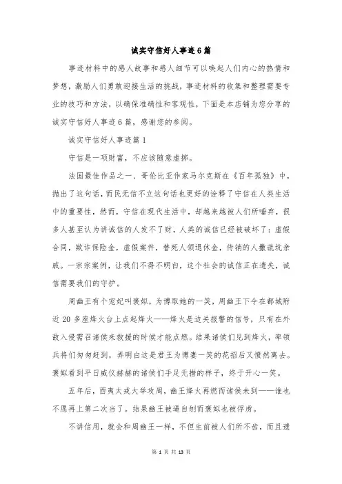 诚实守信好人事迹6篇