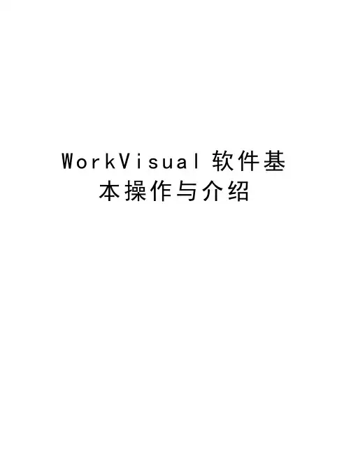 WorkVisual软件基本操作与介绍知识讲解