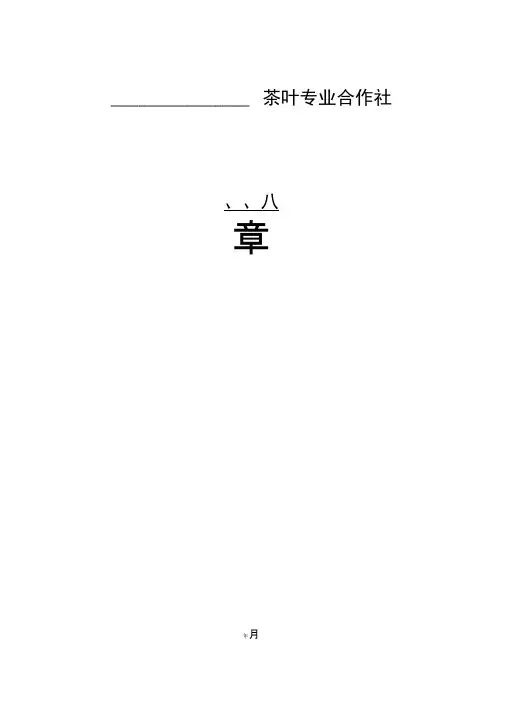茶叶专业合作社章程