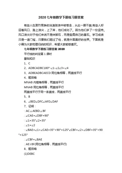 2020七年级数学下册练习册答案