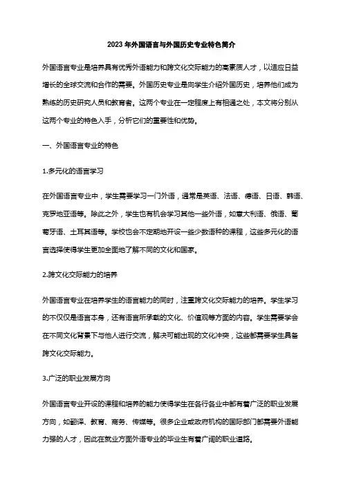 2023年外国语言与外国历史专业特色简介