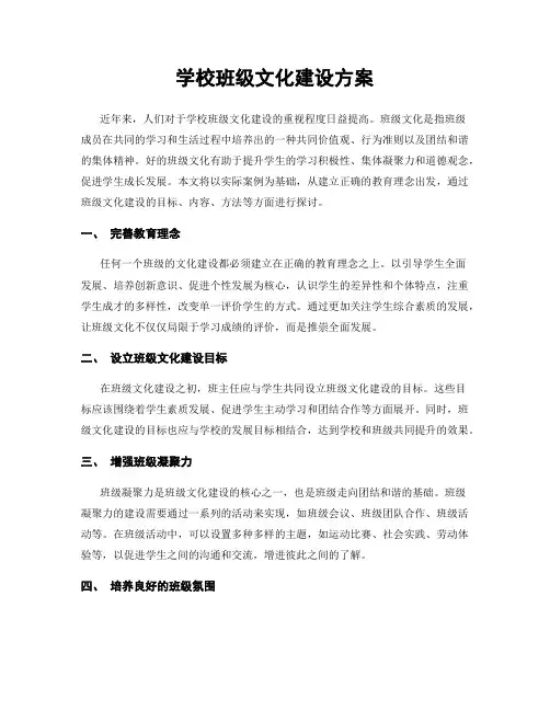 学校班级文化建设方案