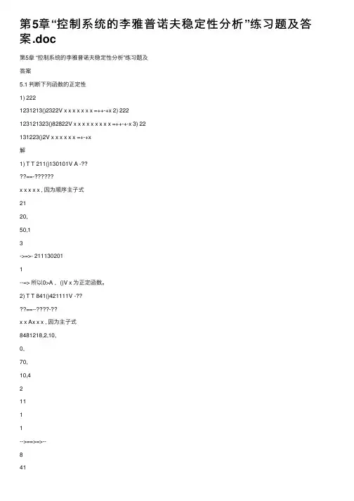 第5章“控制系统的李雅普诺夫稳定性分析”练习题及答案.doc