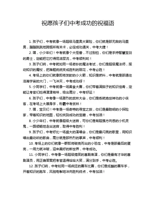 祝愿孩子们中考成功的祝福语