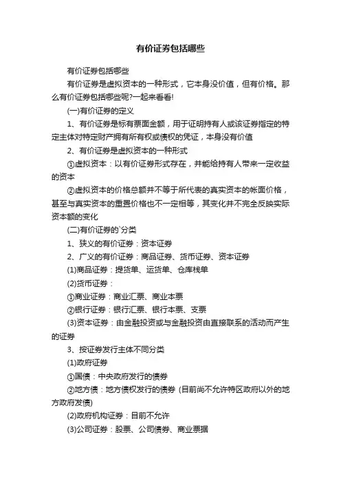 有价证券包括哪些
