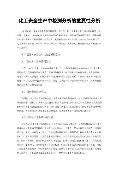 化工安全生产中检测分析的重要性分析