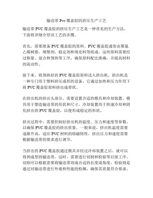 输送带Pvc覆盖胶的挤压生产工艺