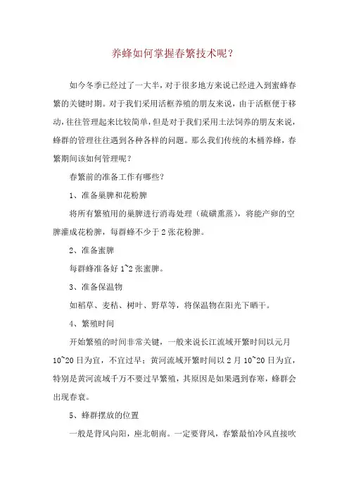 养蜂如何掌握春繁技术呢？