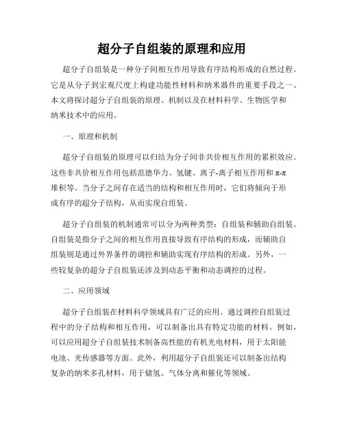 超分子自组装的原理和应用