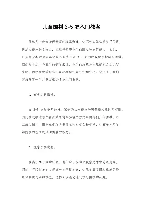 儿童围棋3-5岁入门教案