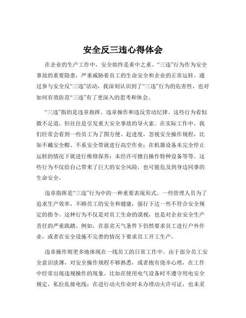 安全反三违心得体会