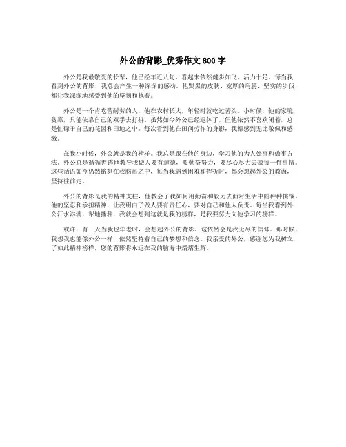 外公的背影_优秀作文800字