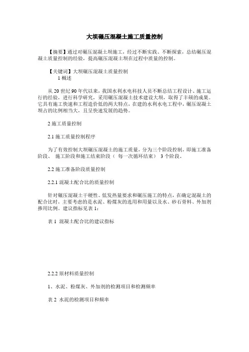 大坝碾压混凝土施工质量控制
