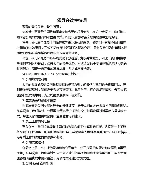 领导会议主持词