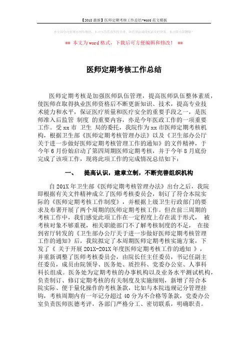 【2018最新】医师定期考核工作总结-word范文模板 (3页)